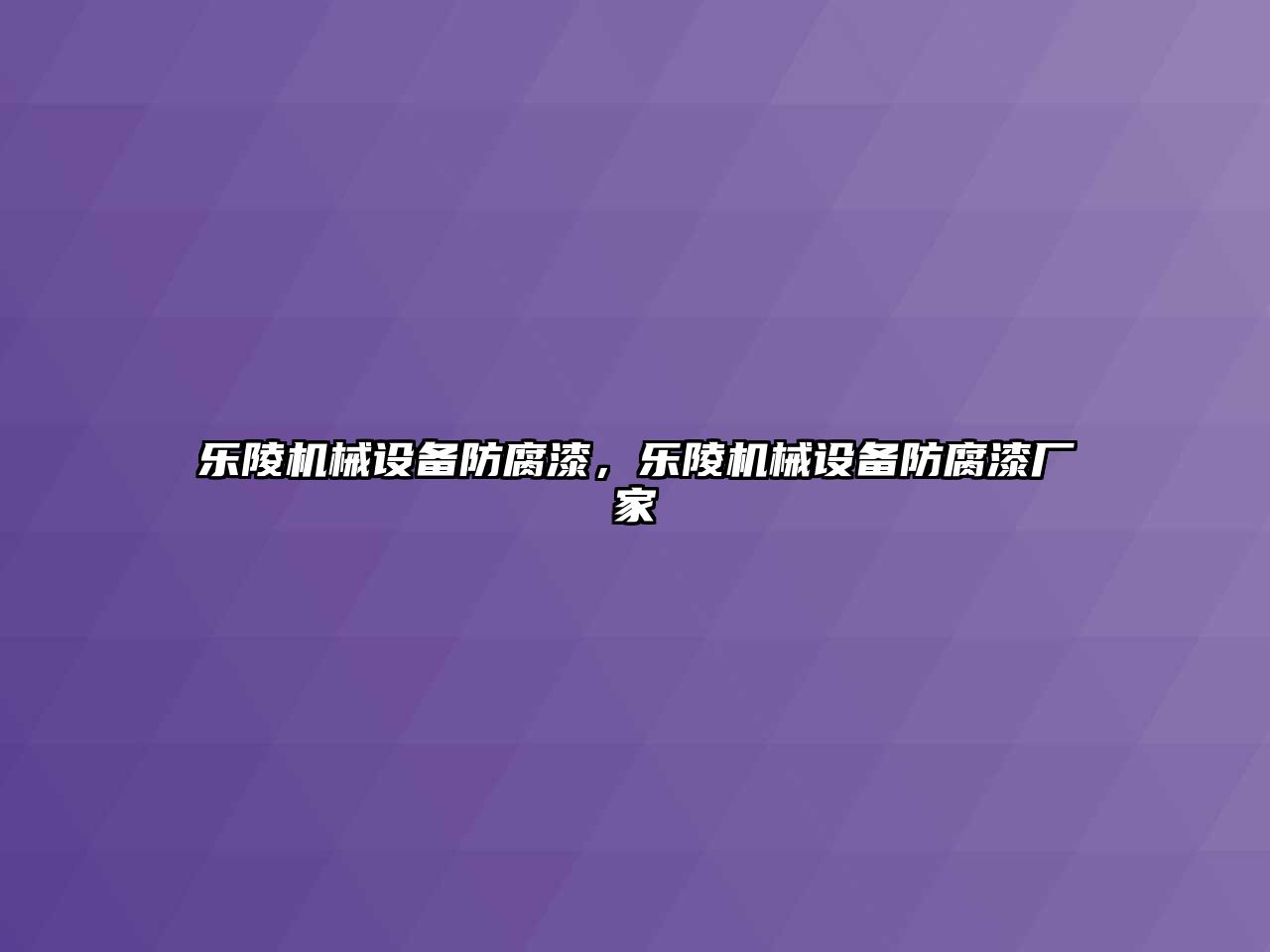 樂(lè )陵機械設備防腐漆，樂(lè )陵機械設備防腐漆廠(chǎng)家