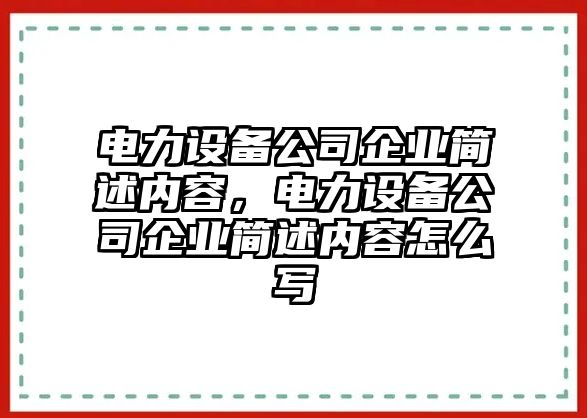 電力設備公司企業(yè)簡(jiǎn)述內容，電力設備公司企業(yè)簡(jiǎn)述內容怎么寫(xiě)