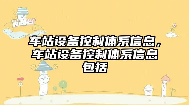 車(chē)站設備控制體系信息，車(chē)站設備控制體系信息包括