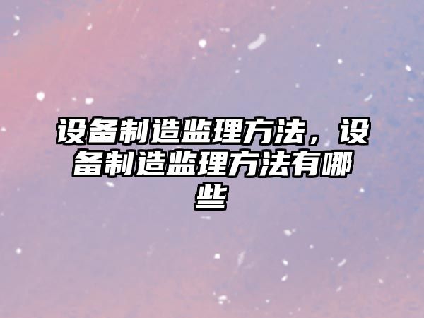 設備制造監理方法，設備制造監理方法有哪些