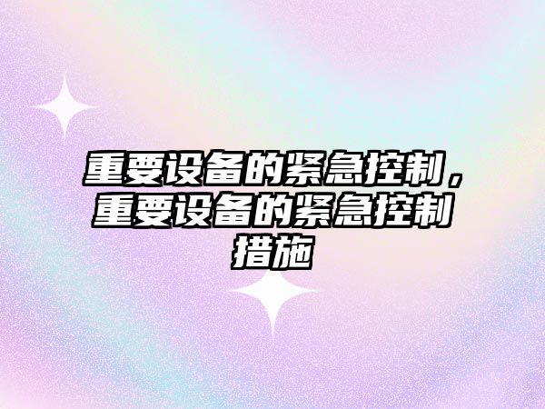 重要設備的緊急控制，重要設備的緊急控制措施