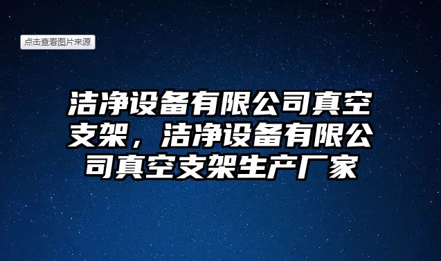 潔凈設備有限公司真空支架，潔凈設備有限公司真空支架生產(chǎn)廠(chǎng)家