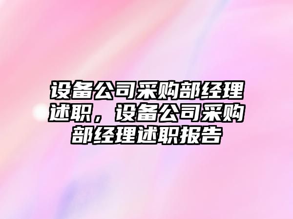 設備公司采購部經(jīng)理述職，設備公司采購部經(jīng)理述職報告