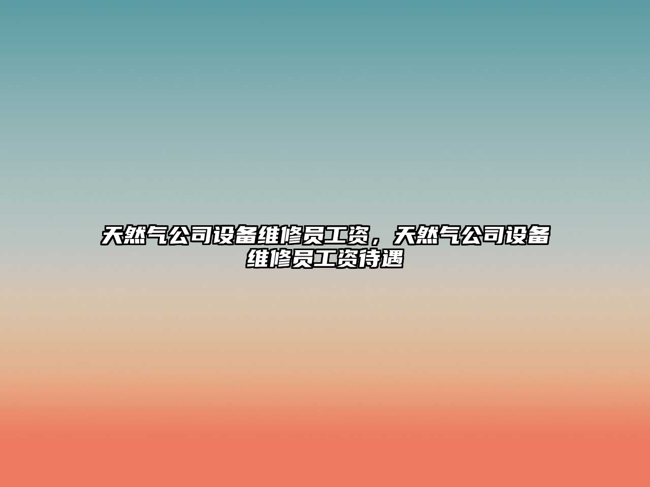 天然氣公司設備維修員工資，天然氣公司設備維修員工資待遇