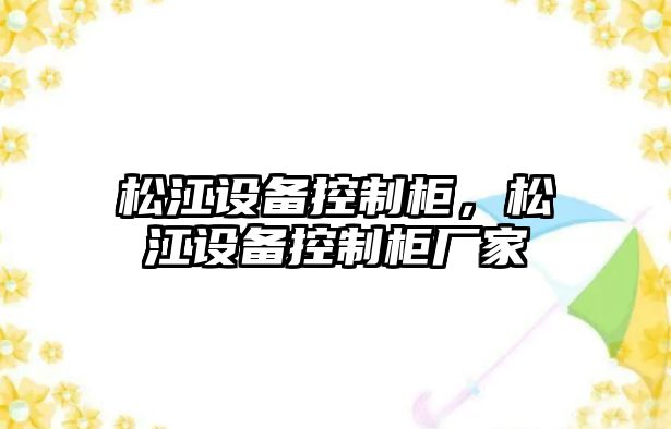松江設備控制柜，松江設備控制柜廠(chǎng)家