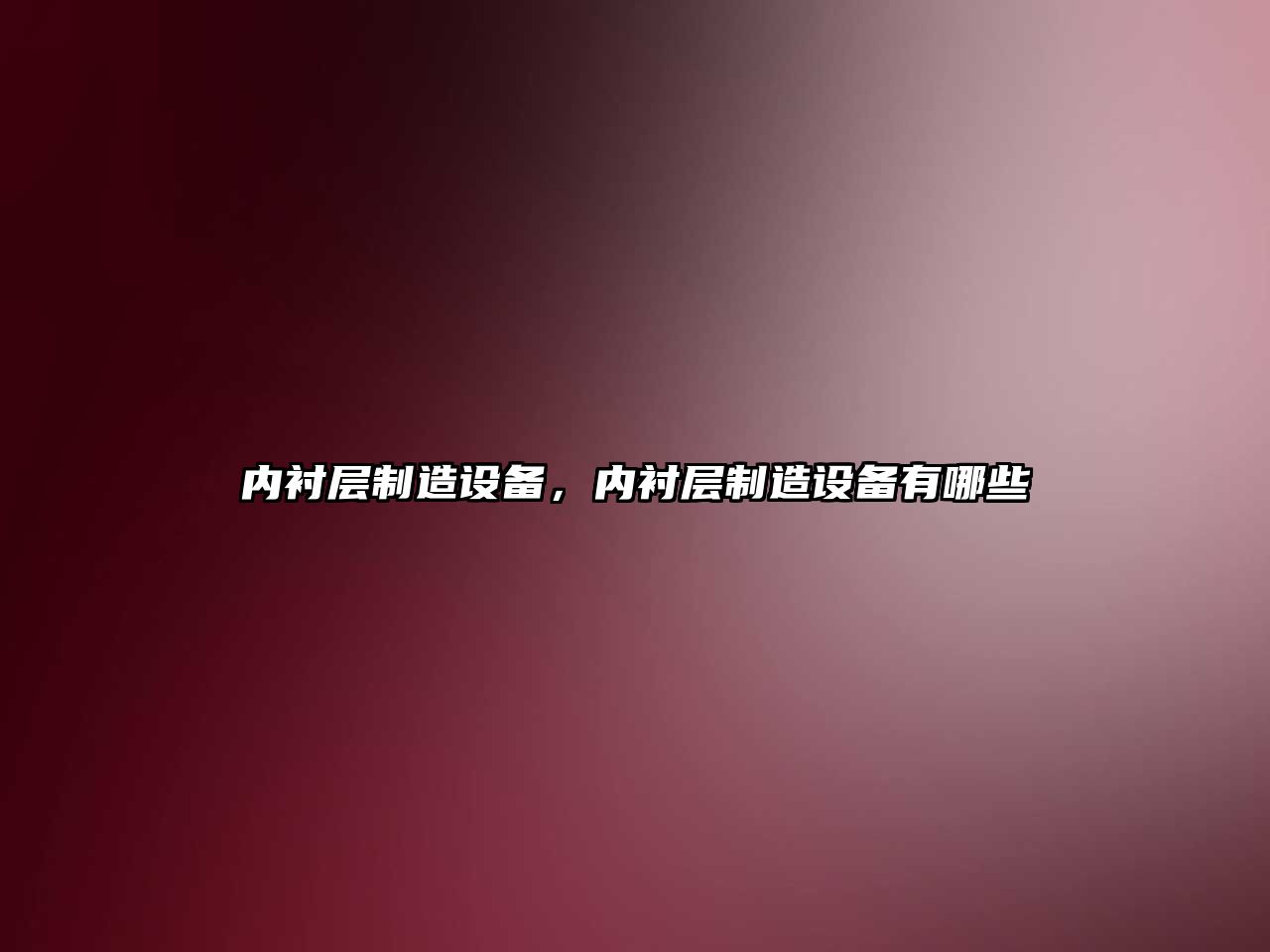 內襯層制造設備，內襯層制造設備有哪些