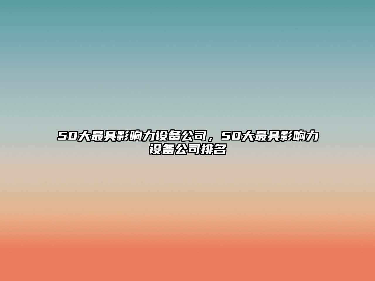 50大最具影響力設備公司，50大最具影響力設備公司排名