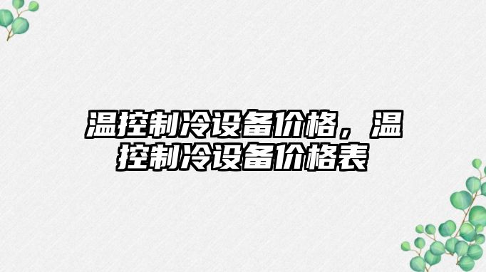 溫控制冷設備價(jià)格，溫控制冷設備價(jià)格表