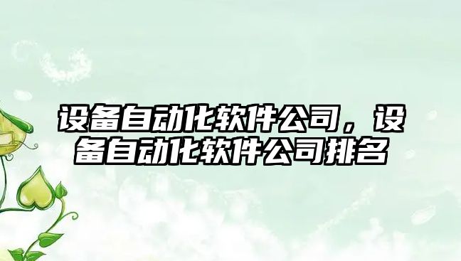 設備自動(dòng)化軟件公司，設備自動(dòng)化軟件公司排名