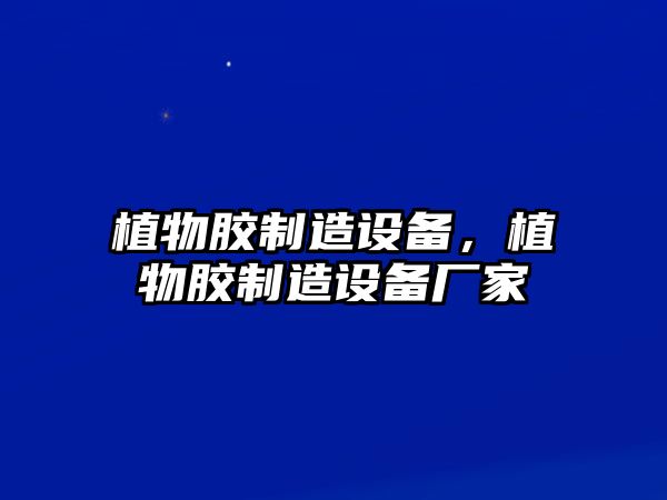 植物膠制造設備，植物膠制造設備廠(chǎng)家