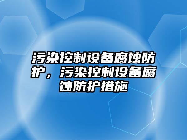污染控制設備腐蝕防護，污染控制設備腐蝕防護措施