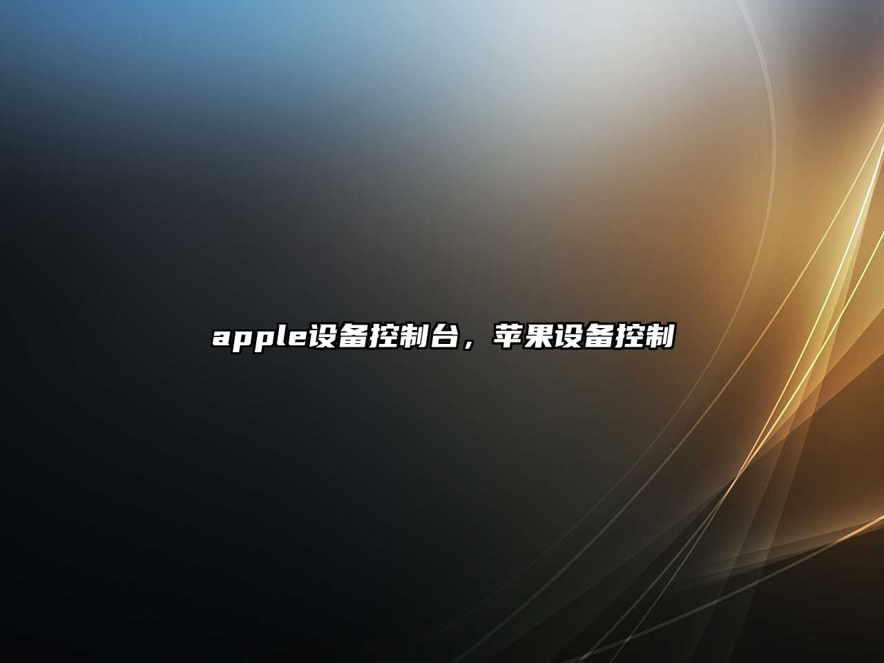 apple設備控制臺，蘋(píng)果設備控制