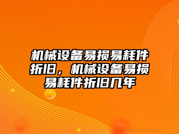 機械設備易損易耗件折舊，機械設備易損易耗件折舊幾年