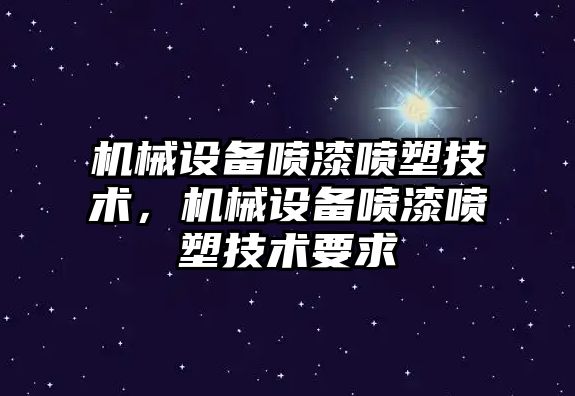 機械設備噴漆噴塑技術(shù)，機械設備噴漆噴塑技術(shù)要求