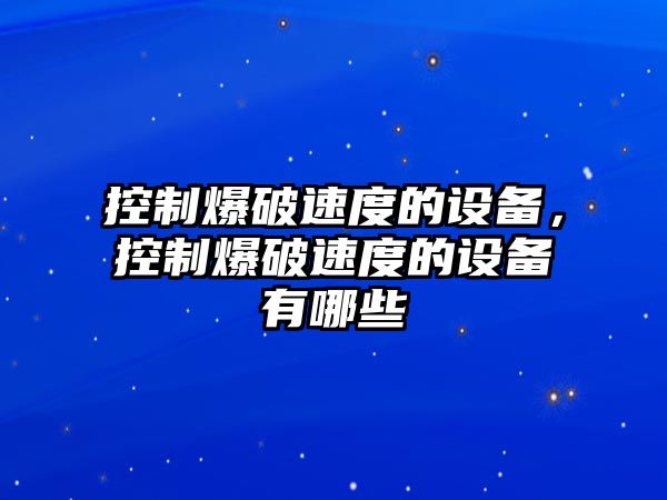 控制爆破速度的設備，控制爆破速度的設備有哪些