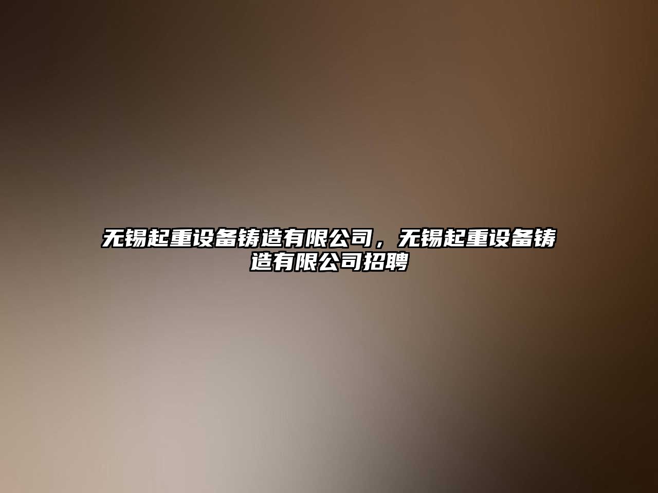 無(wú)錫起重設備鑄造有限公司，無(wú)錫起重設備鑄造有限公司招聘