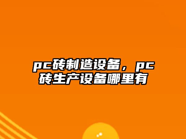 pc磚制造設備，pc磚生產(chǎn)設備哪里有