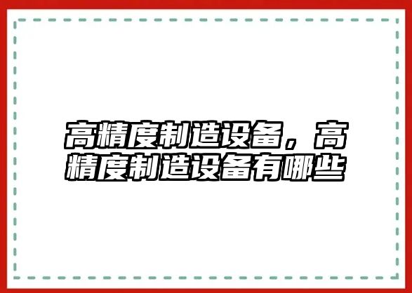 高精度制造設備，高精度制造設備有哪些
