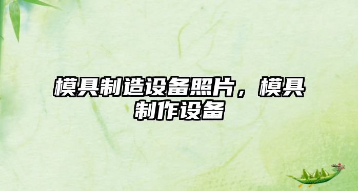模具制造設備照片，模具制作設備