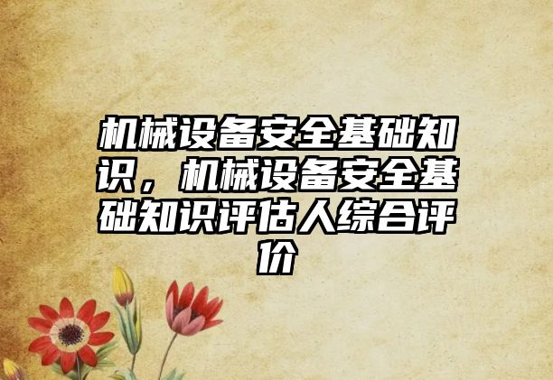 機械設備安全基礎知識，機械設備安全基礎知識評估人綜合評價(jià)