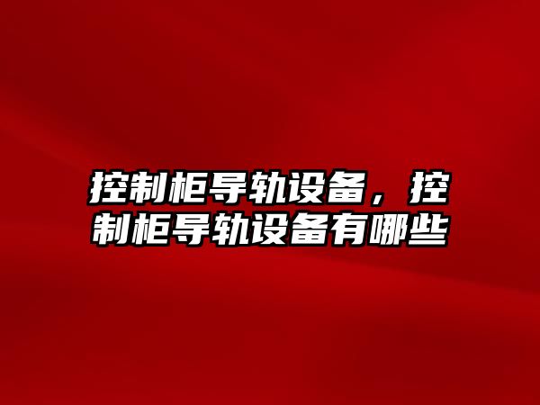 控制柜導軌設備，控制柜導軌設備有哪些
