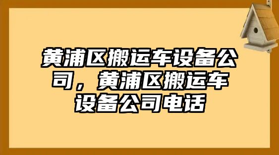 黃浦區搬運車(chē)設備公司，黃浦區搬運車(chē)設備公司電話(huà)