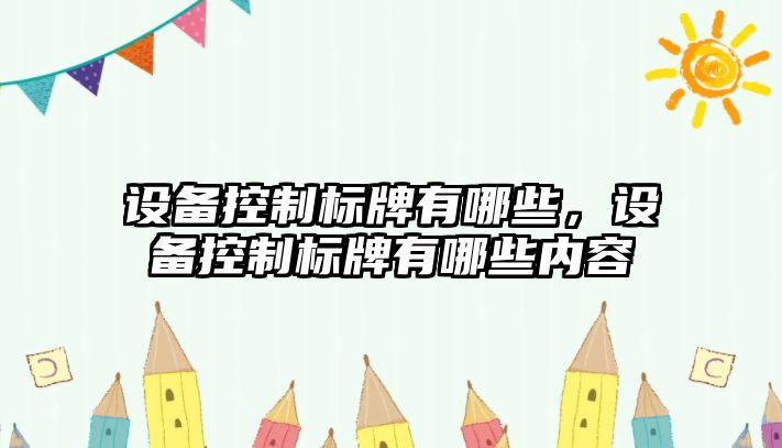 設備控制標牌有哪些，設備控制標牌有哪些內容