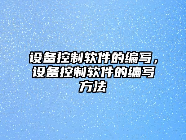 設備控制軟件的編寫(xiě)，設備控制軟件的編寫(xiě)方法