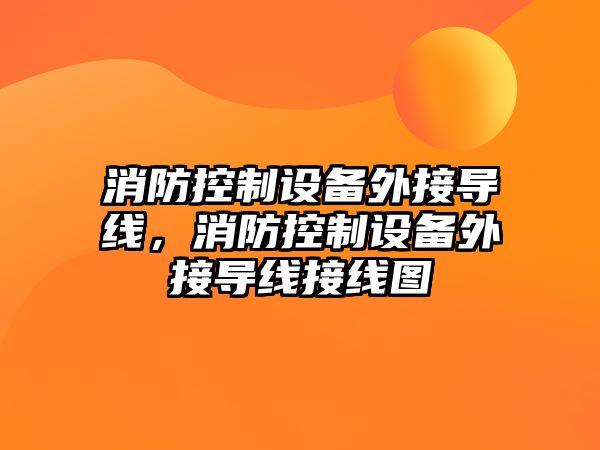 消防控制設備外接導線(xiàn)，消防控制設備外接導線(xiàn)接線(xiàn)圖