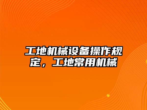 工地機械設備操作規定，工地常用機械