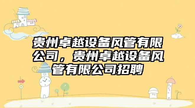 貴州卓越設備風(fēng)管有限公司，貴州卓越設備風(fēng)管有限公司招聘