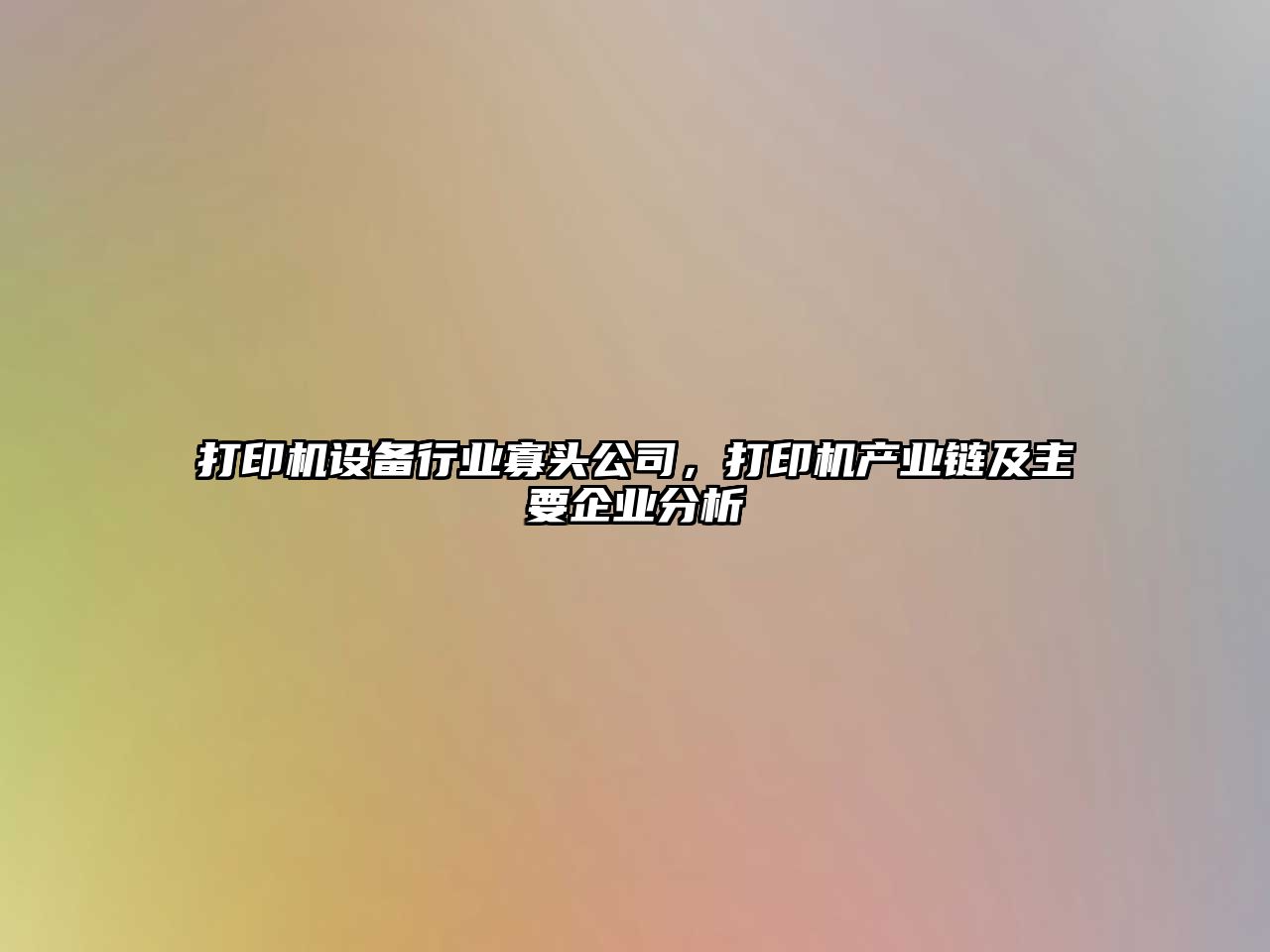 打印機設備行業(yè)寡頭公司，打印機產(chǎn)業(yè)鏈及主要企業(yè)分析