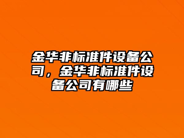 金華非標準件設備公司，金華非標準件設備公司有哪些