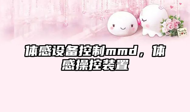 體感設備控制mmd，體感操控裝置