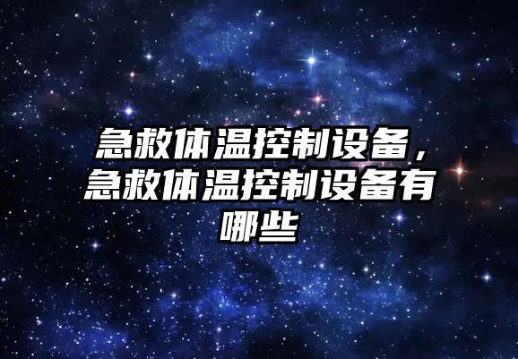 急救體溫控制設備，急救體溫控制設備有哪些