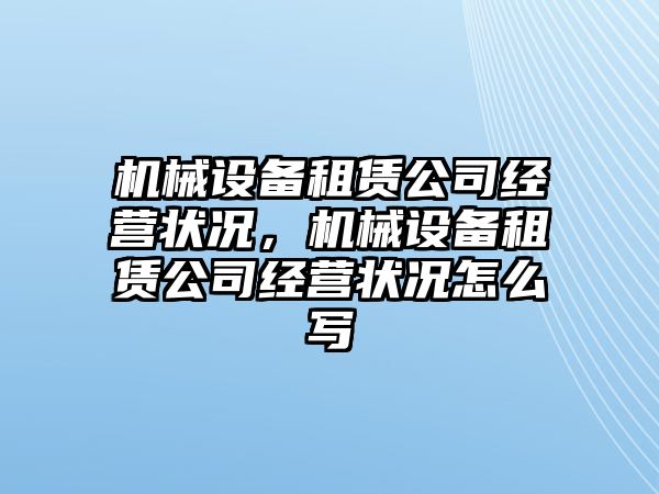 機械設備租賃公司經(jīng)營(yíng)狀況，機械設備租賃公司經(jīng)營(yíng)狀況怎么寫(xiě)