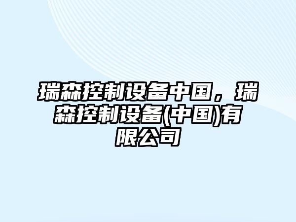 瑞森控制設備中國，瑞森控制設備(中國)有限公司
