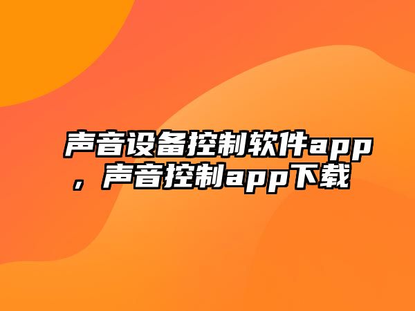 聲音設備控制軟件app，聲音控制app下載