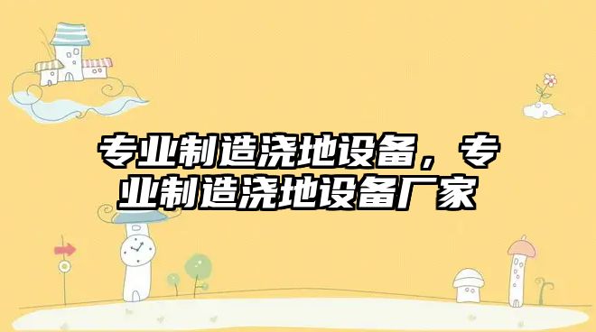 專(zhuān)業(yè)制造澆地設備，專(zhuān)業(yè)制造澆地設備廠(chǎng)家
