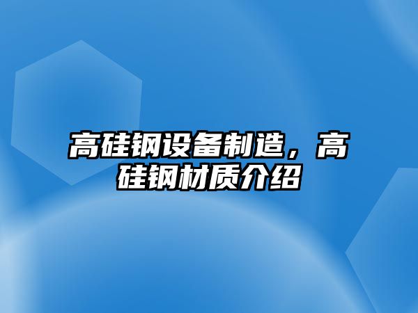 高硅鋼設備制造，高硅鋼材質(zhì)介紹