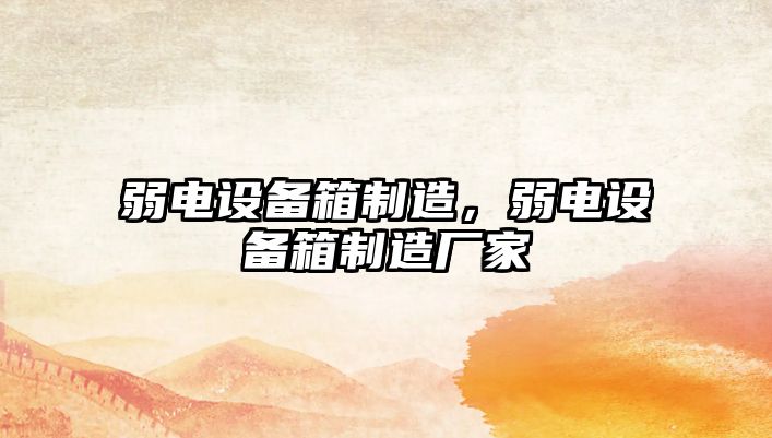 弱電設備箱制造，弱電設備箱制造廠(chǎng)家