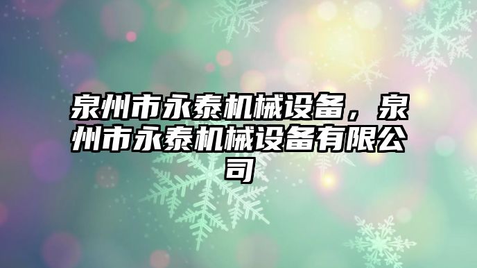 泉州市永泰機械設備，泉州市永泰機械設備有限公司
