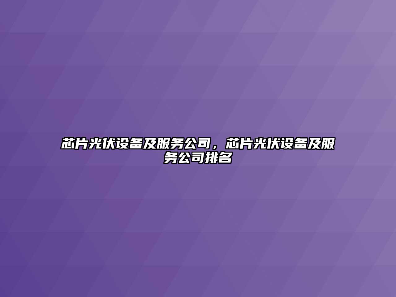 芯片光伏設備及服務(wù)公司，芯片光伏設備及服務(wù)公司排名