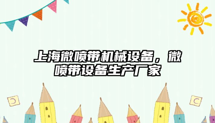 上海微噴帶機械設備，微噴帶設備生產(chǎn)廠(chǎng)家