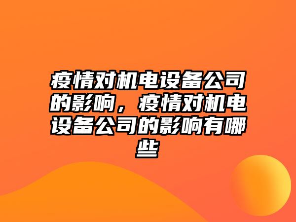 疫情對機電設備公司的影響，疫情對機電設備公司的影響有哪些
