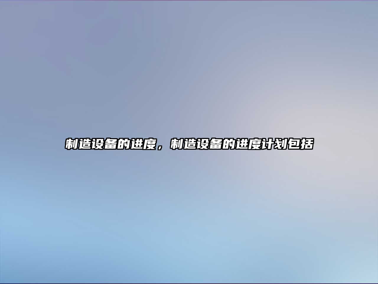 制造設備的進(jìn)度，制造設備的進(jìn)度計劃包括