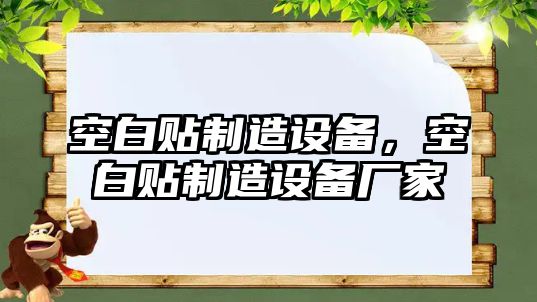 空白貼制造設備，空白貼制造設備廠(chǎng)家