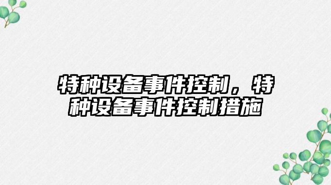 特種設備事件控制，特種設備事件控制措施