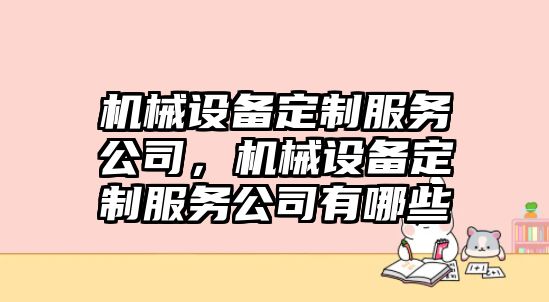 機械設備定制服務(wù)公司，機械設備定制服務(wù)公司有哪些