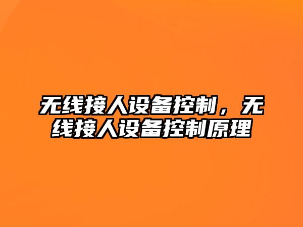 無(wú)線(xiàn)接人設備控制，無(wú)線(xiàn)接人設備控制原理